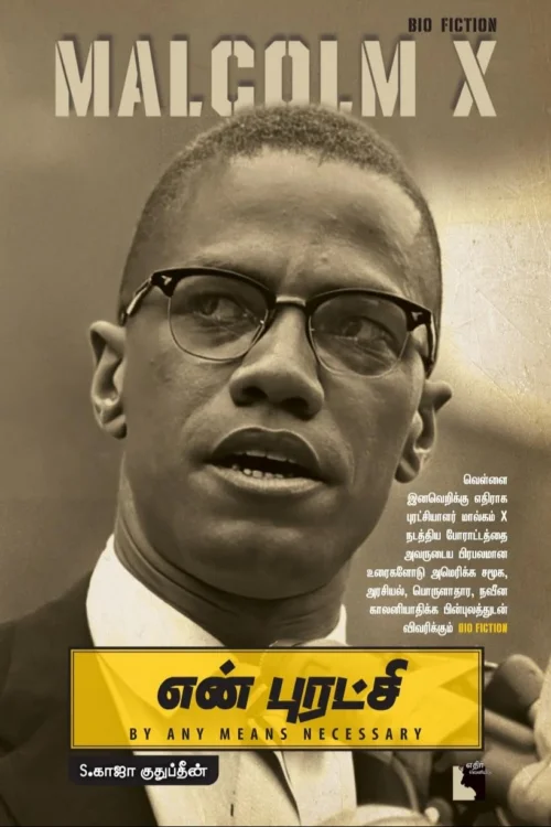 என் புரட்சி: Malcolm X