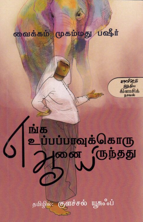 எங்க உப்பப்பாவுக்கொரு ஆனையிருந்தது