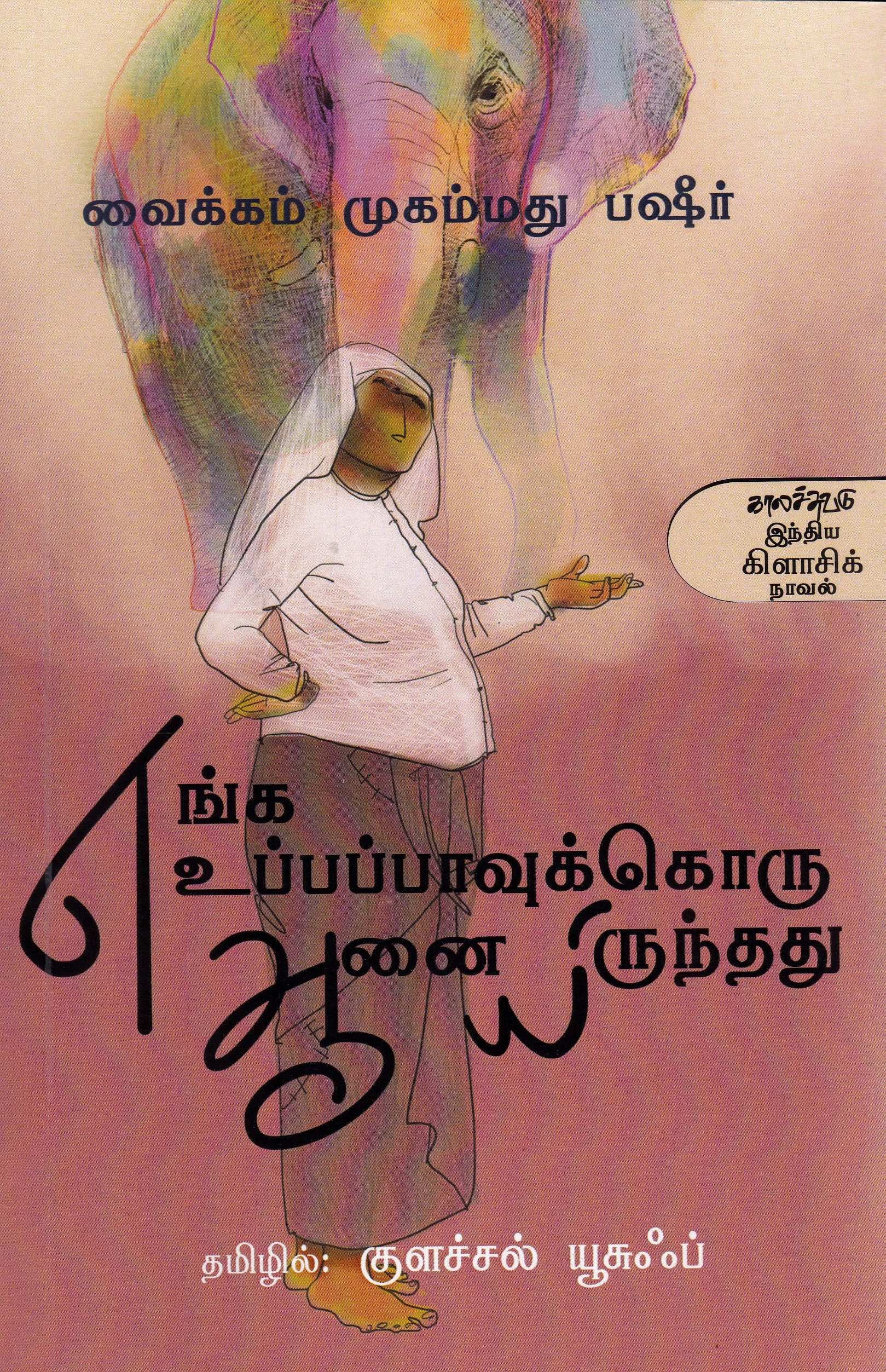 எங்க உப்பப்பாவுக்கொரு ஆனையிருந்தது