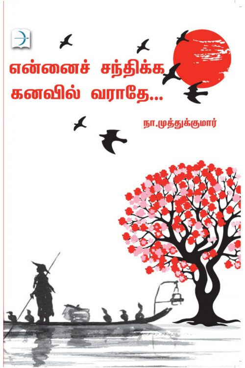 என்னைச் சந்திக்க கனவில் வராதே