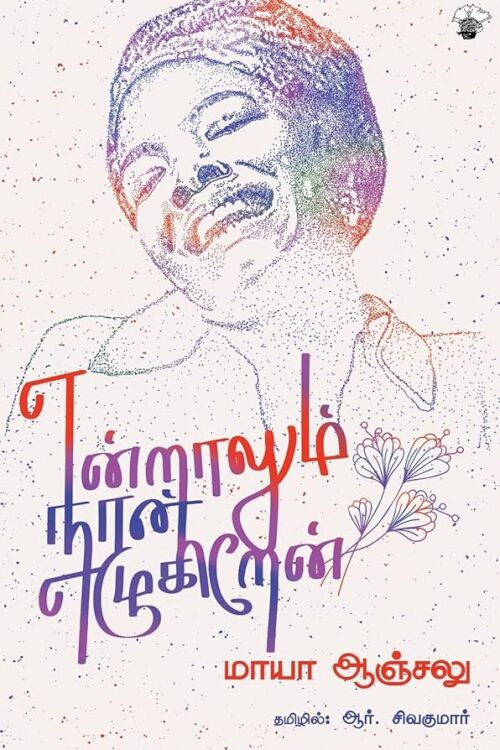 என்றாலும் நான் எழுகிறேன்
