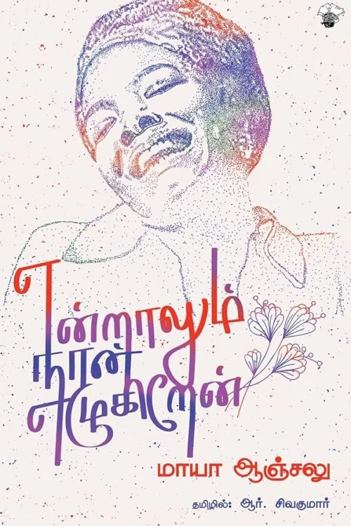 என்றாலும் நான் எழுகிறேன்