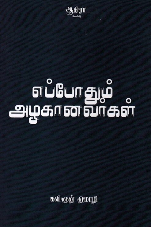 எப்போதும் அழகானவர்கள்