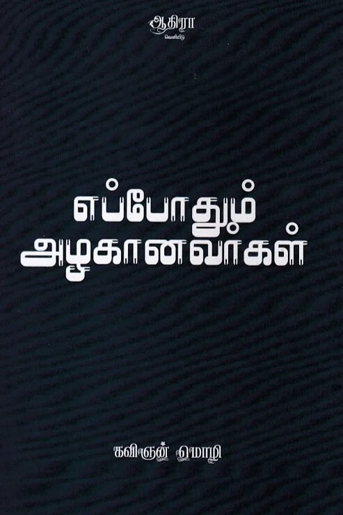 எப்போதும் அழகானவர்கள்