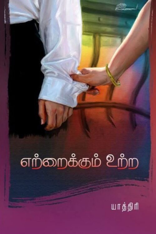 எற்றைக்கும் உற்ற