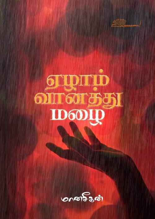 ஏழாம் வானத்து மழை