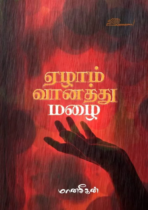 ஏழாம் வானத்து மழை