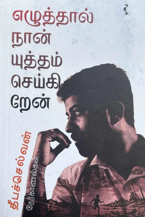 எழுத்தால் நான் யுத்தம் செய்கிறேன்