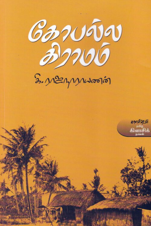 கோபல்ல கிராமம்