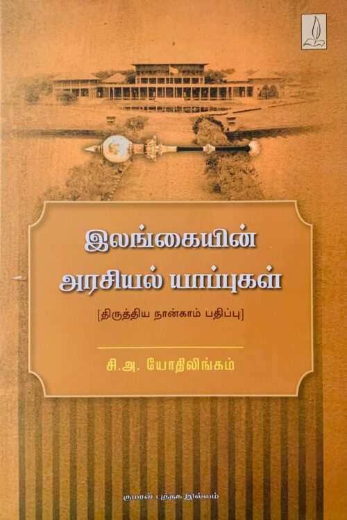 இலங்கையின் அரசியல் யாப்புகள்