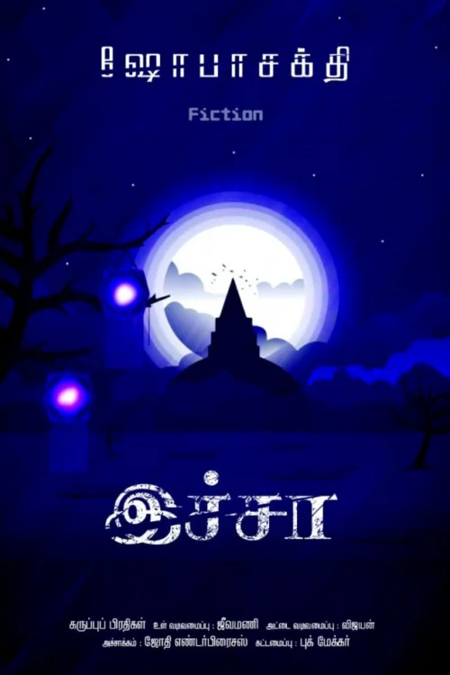 இச்சா