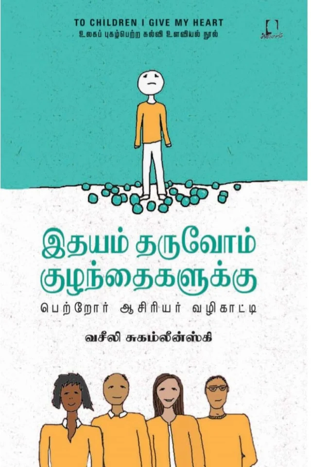 இதயம் தருவோம் குழந்தைகளுக்கு