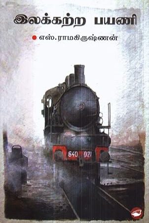 இலக்கற்ற பயணி