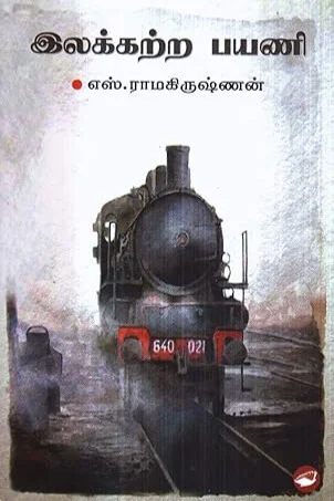 இலக்கற்ற பயணி