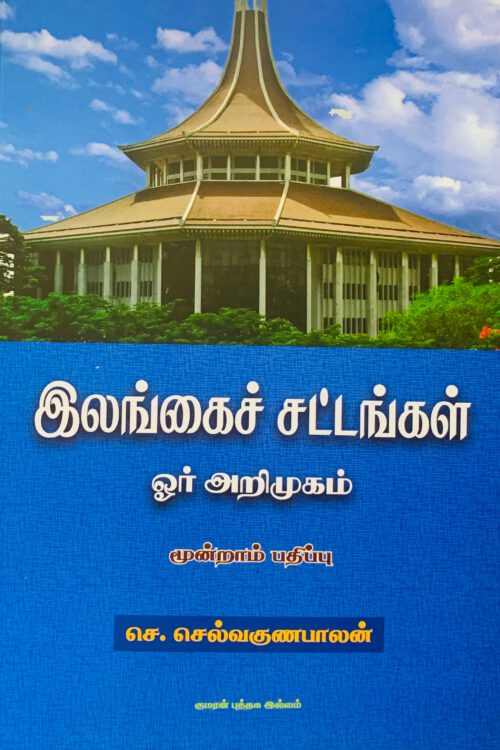 இலங்கைச் சட்டங்கள்: ஓர் அறிமுகம்