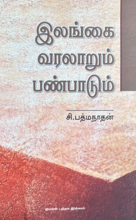 இலங்கை வரலாறும் பண்பாடும்