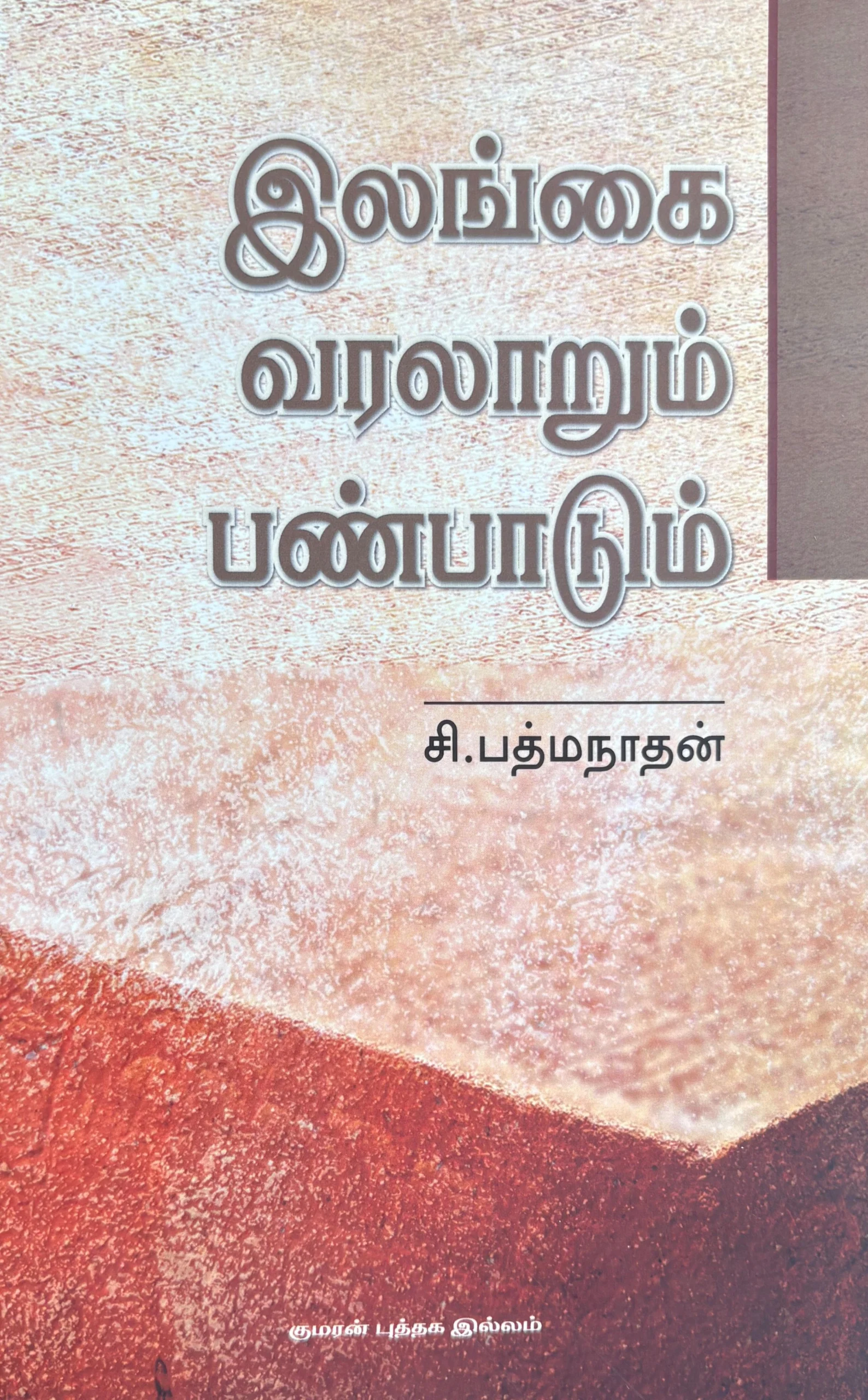 இலங்கை வரலாறும் பண்பாடும்