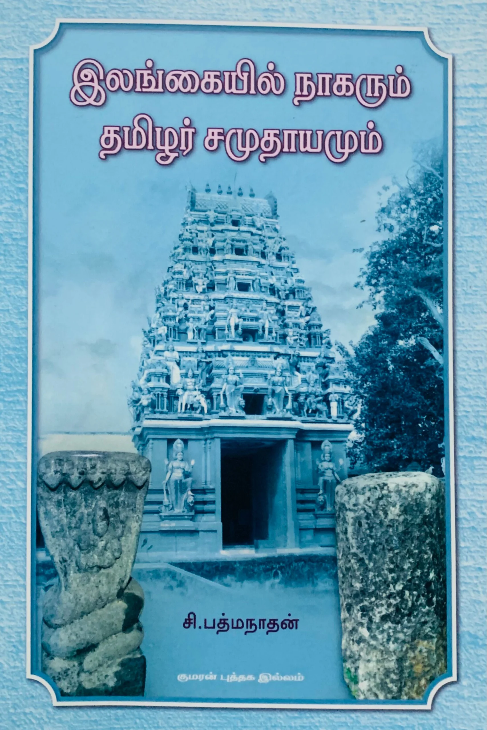 இலங்கையில் நாகரும் தமிழர் சமுதாயமும்