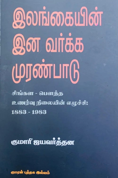 இலங்கையின் இன வர்க்க முரண்பாடு