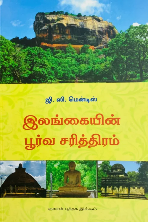 இலங்கையின் பூர்வ சரித்திரம்
