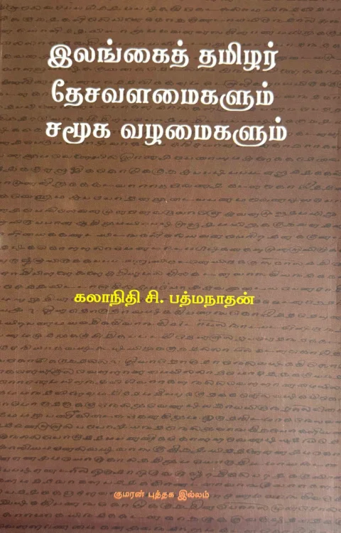 இலங்கைத் தமிழர் தேசவளமைகளும் சமூக வழமைகளும்