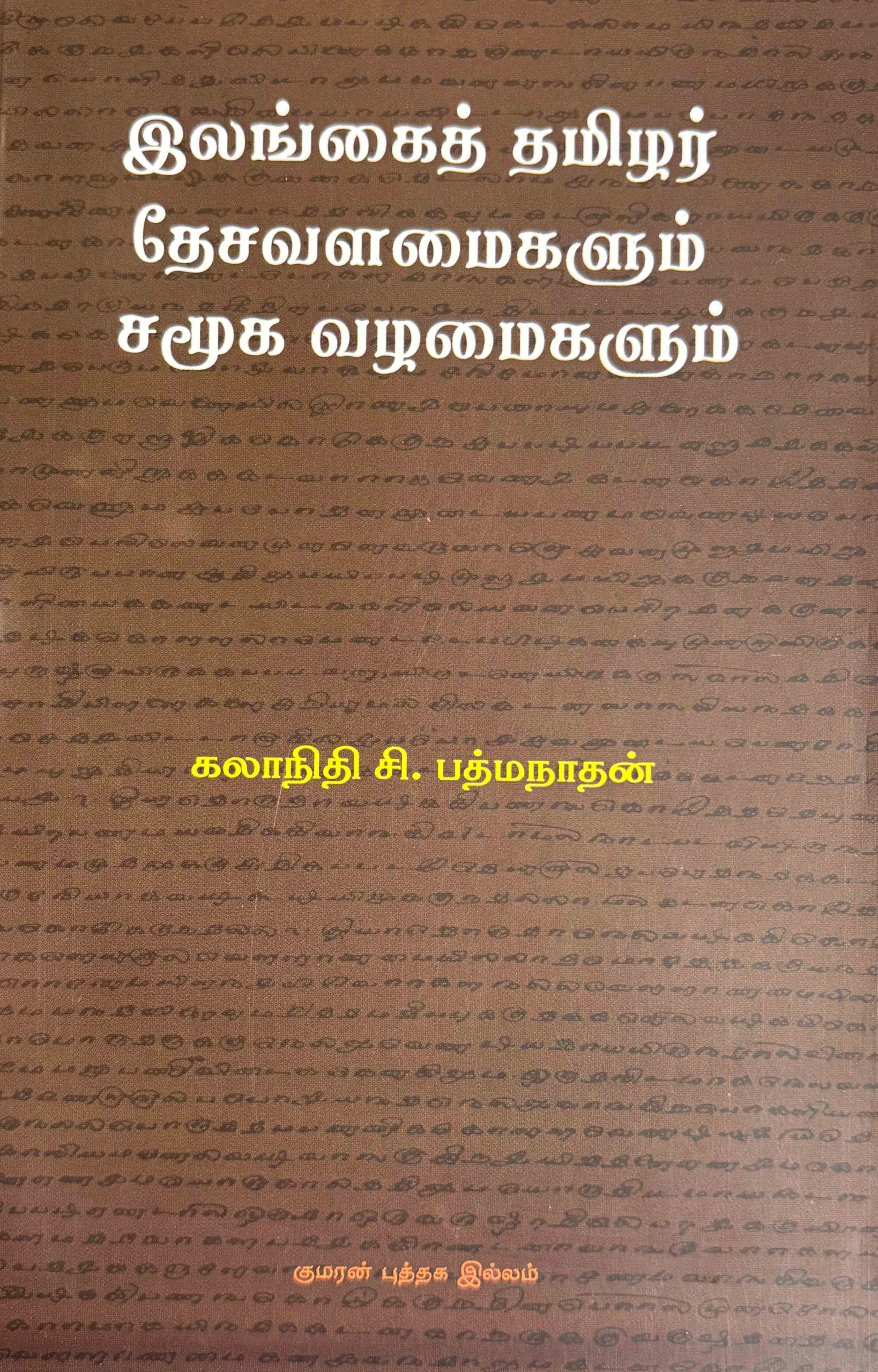 இலங்கைத் தமிழர் தேசவளமைகளும் சமூக வழமைகளும்