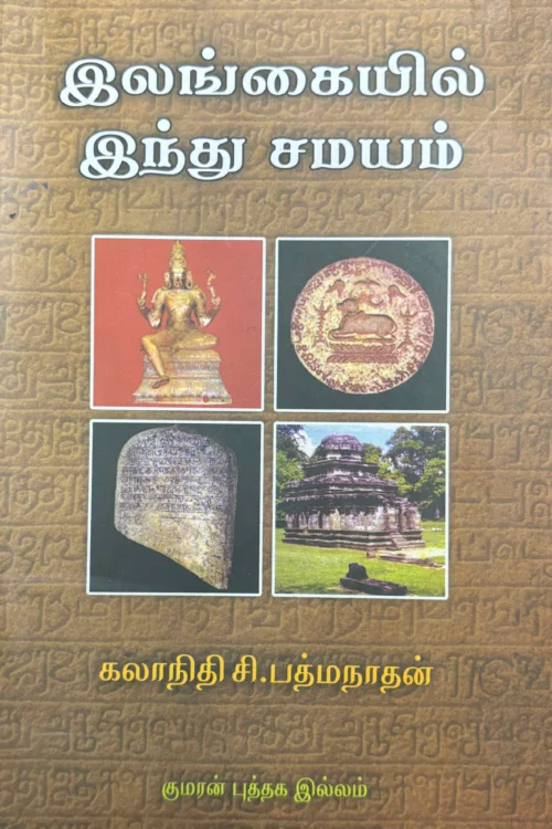 இலங்கையில் இந்து சமயம்