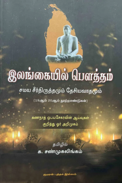 இலங்கையில் பௌத்தம்: சமய சீர்திருத்தமும் தேசியவாதமும்