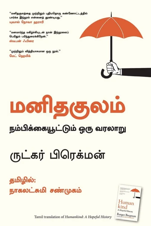 மனிதகுலம்: நம்பிக்கையூட்டும் ஒரு வரலாறு