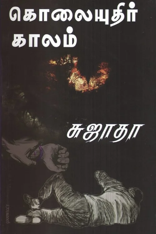 கொலையுதிர் காலம்