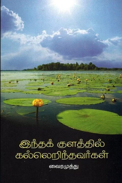 இந்தக் குளத்தில் கல்லெறிந்தவர்கள்