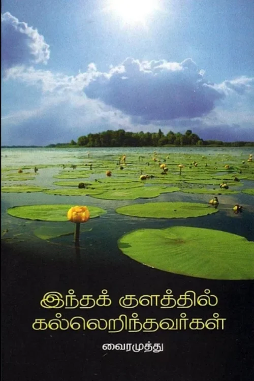 இந்தக் குளத்தில் கல்லெறிந்தவர்கள்