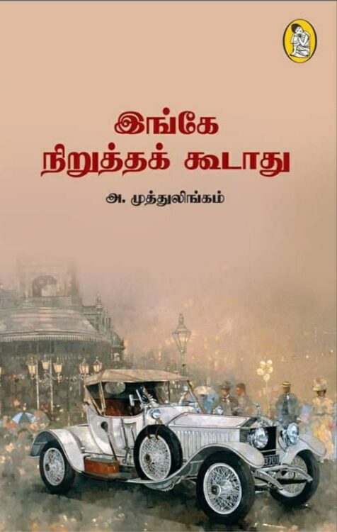 இங்கே நிறுத்தக் கூடாது