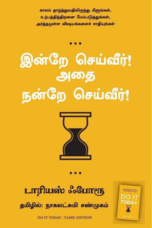 இன்றே செய்வீர்! அதை நன்றே செய்வீர்!