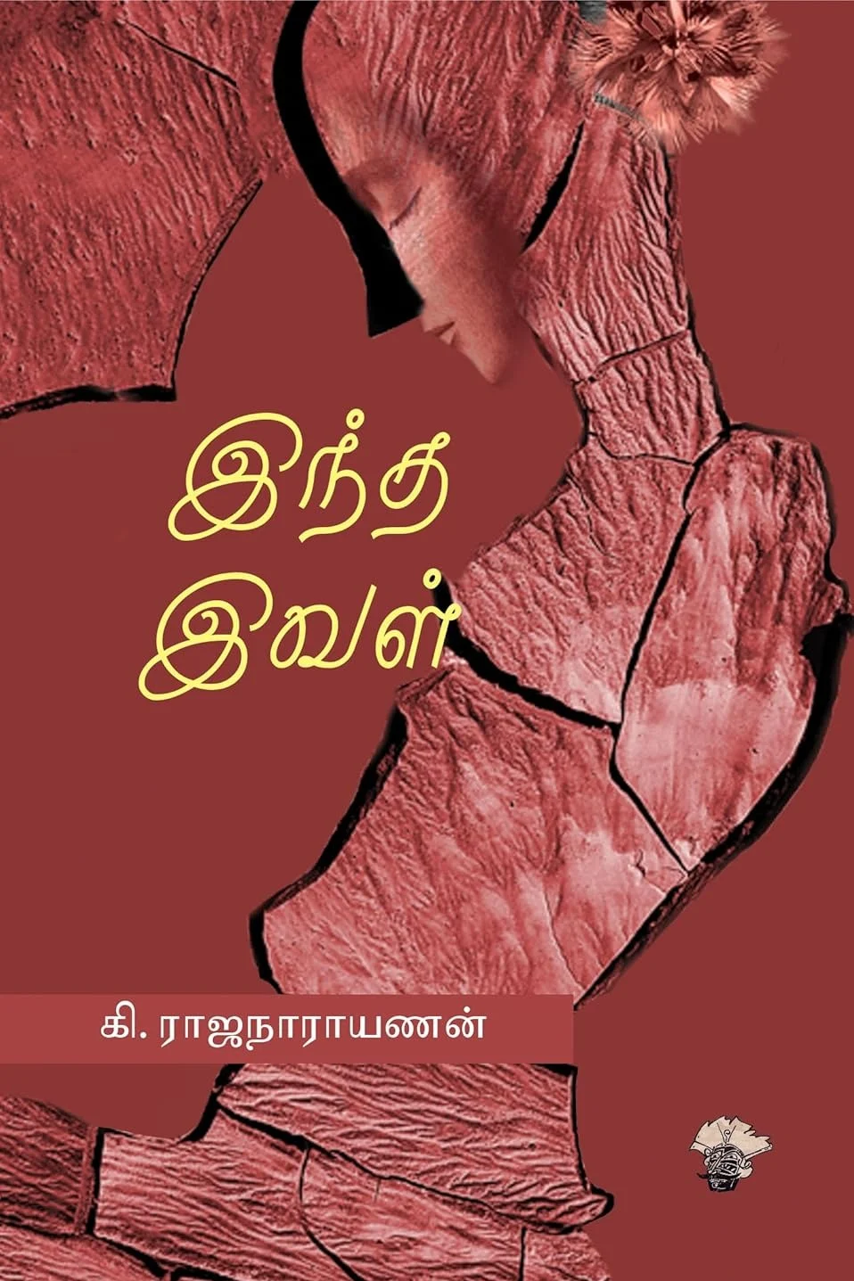 இந்த இவள்