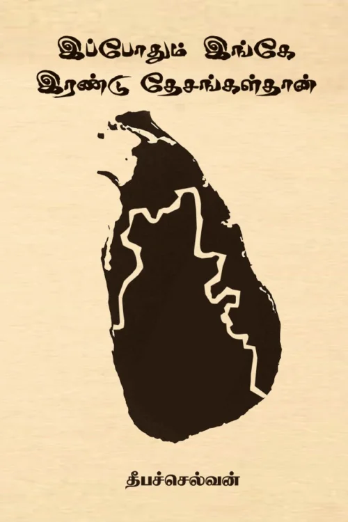 இப்போதும் இங்கே இரண்டு தேசங்கள்தான்