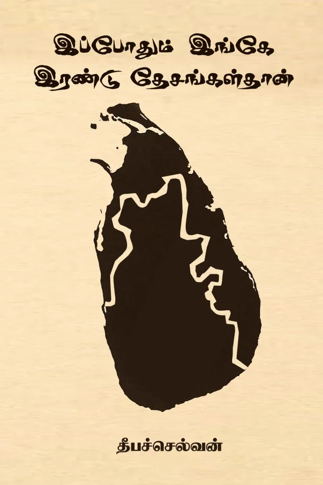 இப்போதும் இங்கே இரண்டு தேசங்கள்தான்