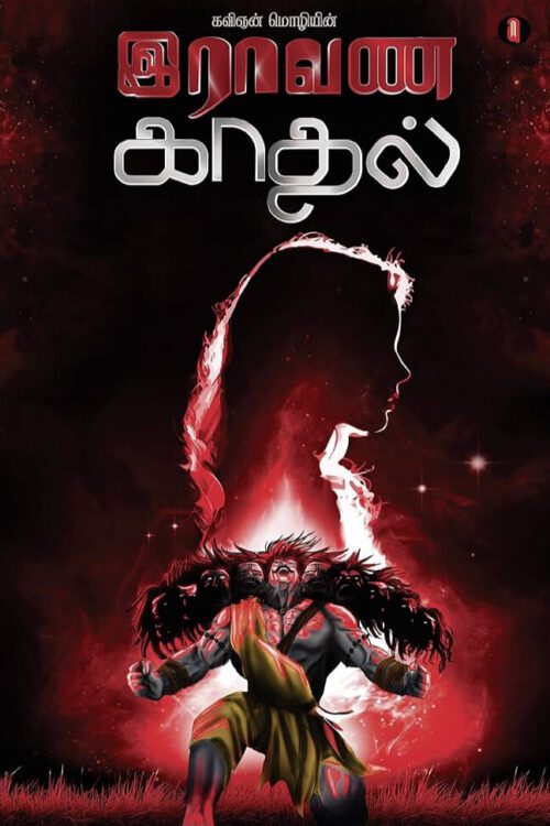 இராவண காதல்