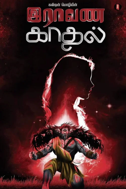இராவண காதல்