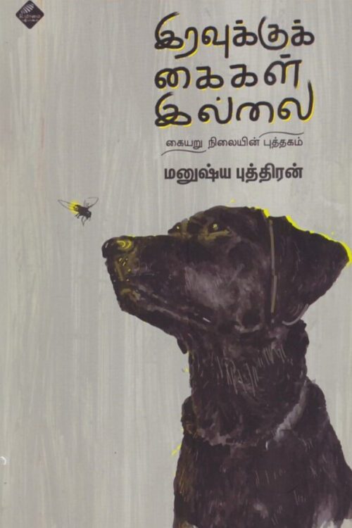 இரவுக்குக் கைகள் இல்லை