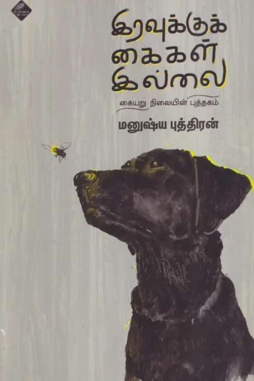 இரவுக்குக் கைகள் இல்லை