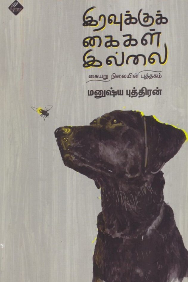 இரவுக்குக் கைகள் இல்லை