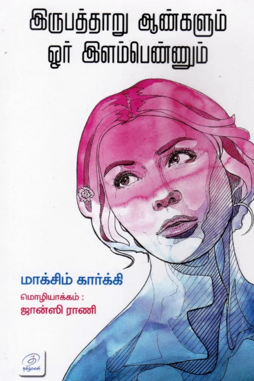 இருபத்தாறு ஆண்களும் ஒர் இளம்பெண்ணும்