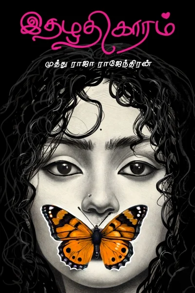 இதழதிகாரம்