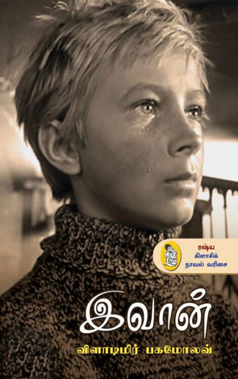 இவான்