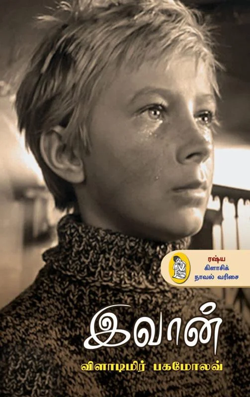 இவான்