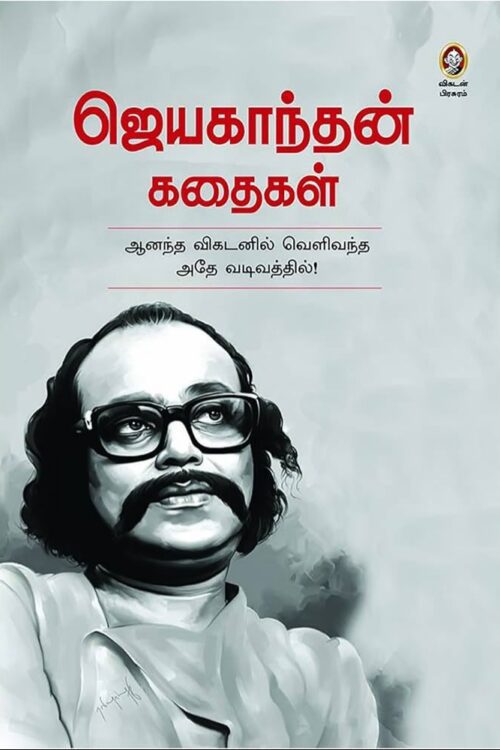 ஜெயகாந்தன் கதைகள்