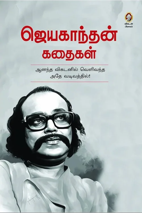 ஜெயகாந்தன் கதைகள்