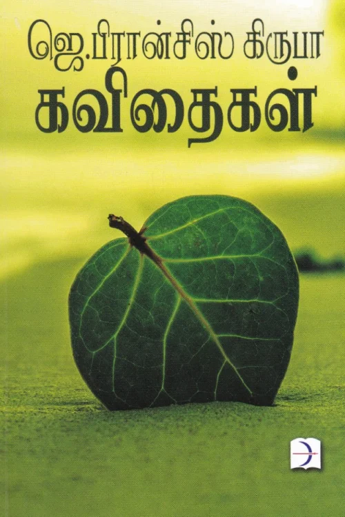 ஜெ.பிரான்சிஸ் கிருபா கவிதைகள்