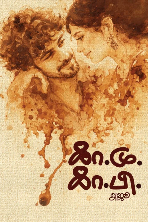 கா.மு. கா.பி. – காதலுக்கு முன், காதலுக்குப் பின்